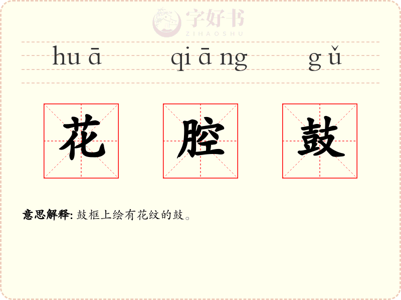 花腔鼓