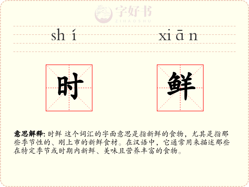 时鲜