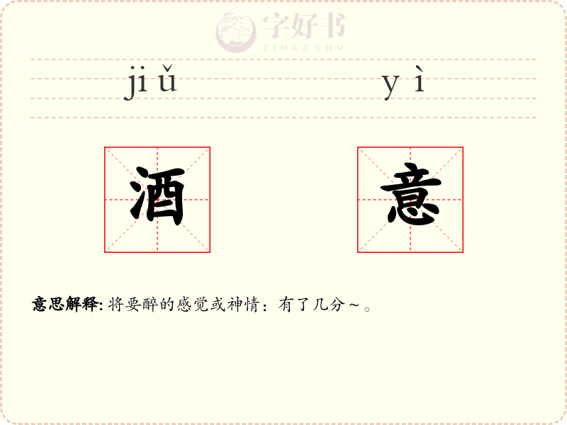 酒意
