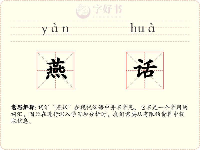 燕话