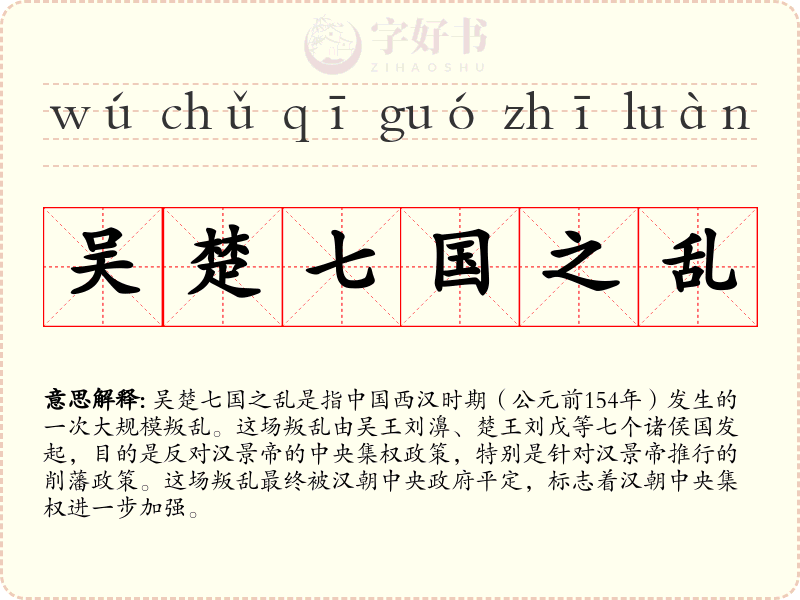 吴楚七国之乱