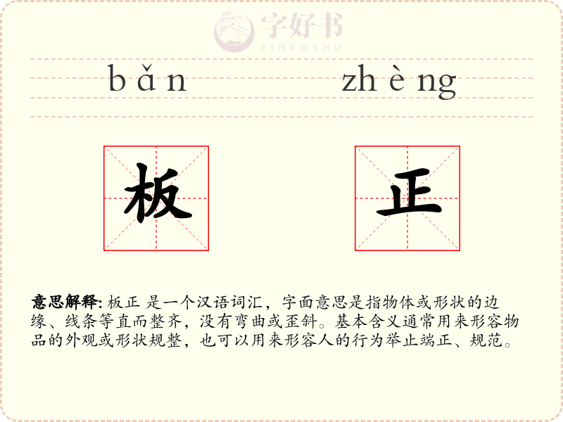 板正