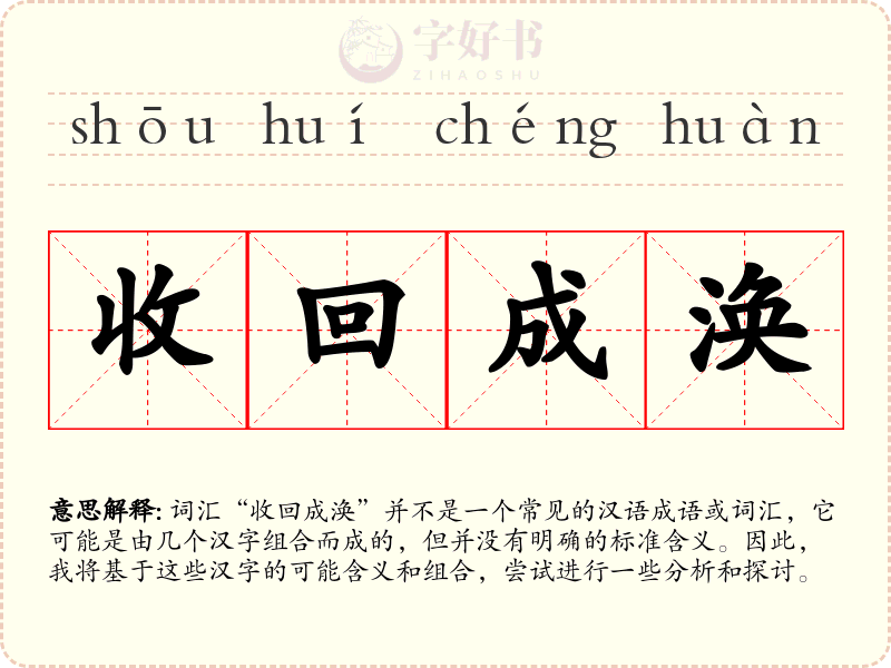 收回成涣