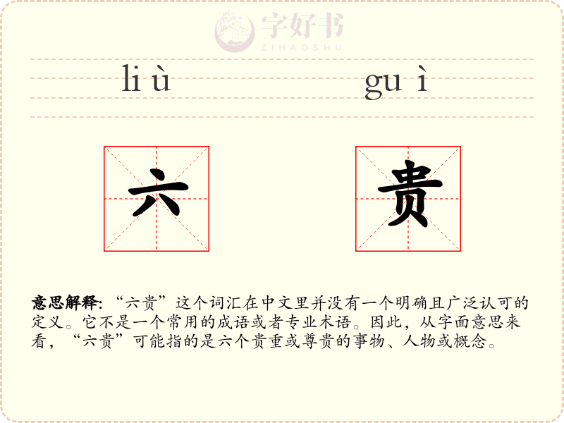 六贵