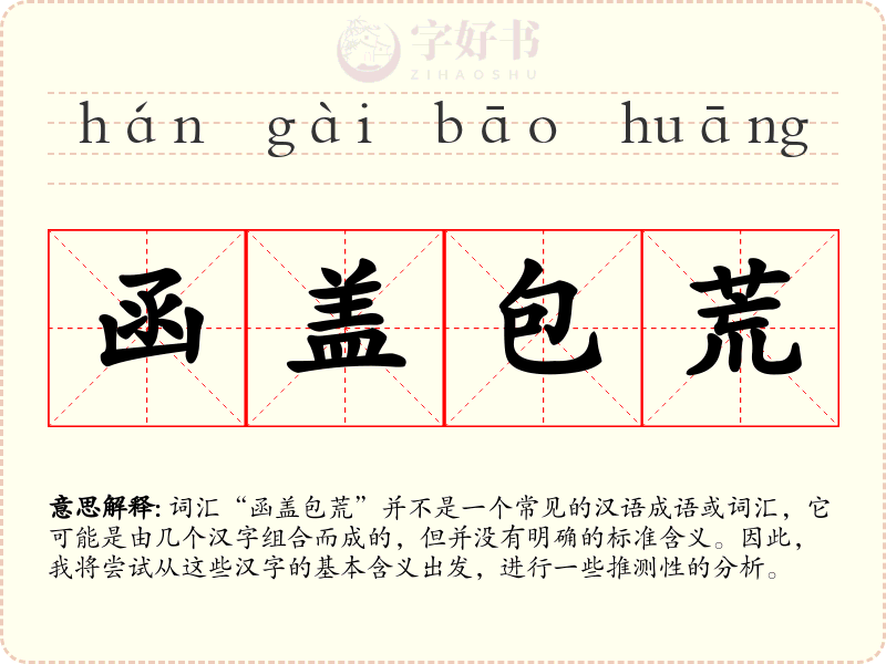 函盖包荒