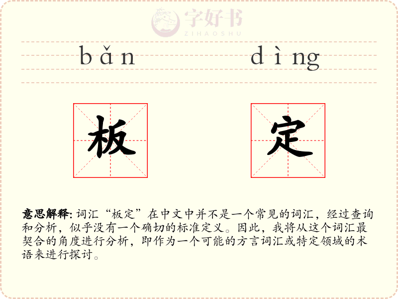 板定