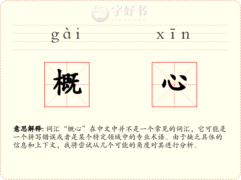 概心