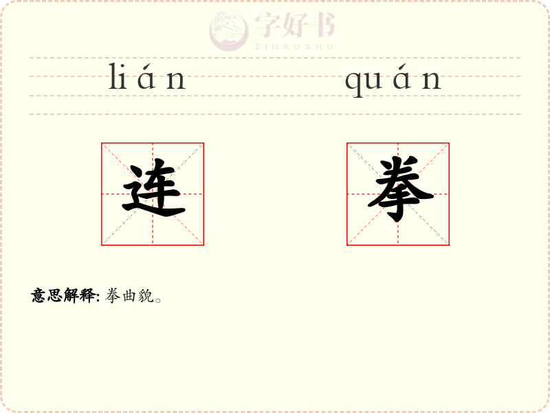 连拳