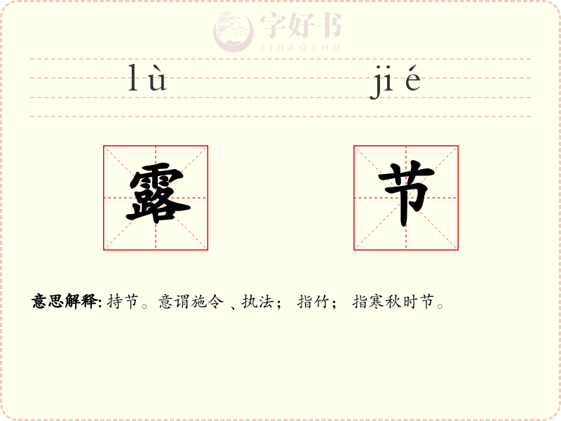 露节