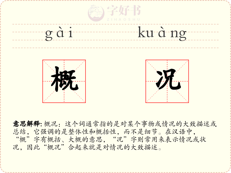 概况