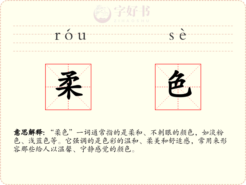 柔色