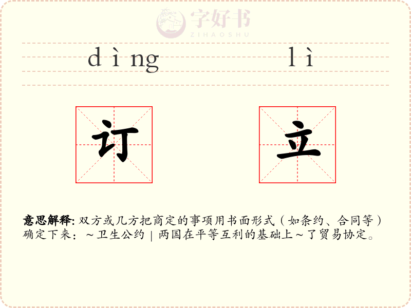 订立