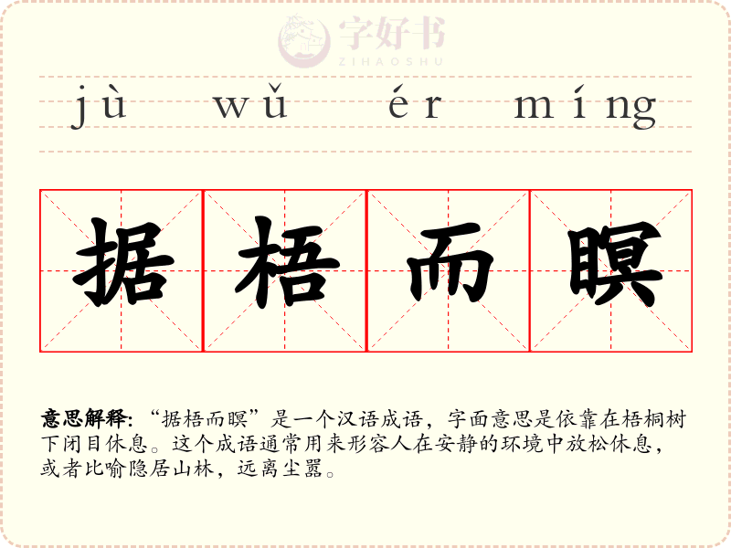 据梧而瞑