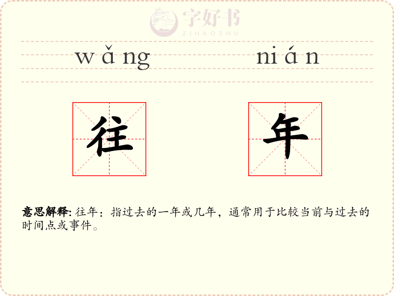 往年