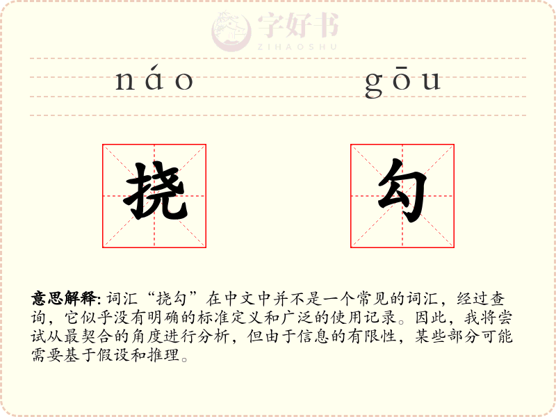 挠勾