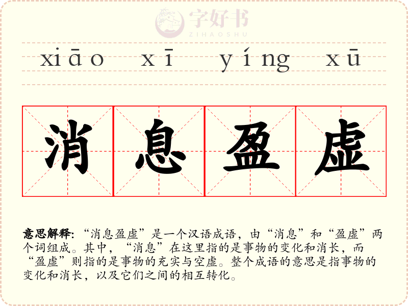 消息盈虚
