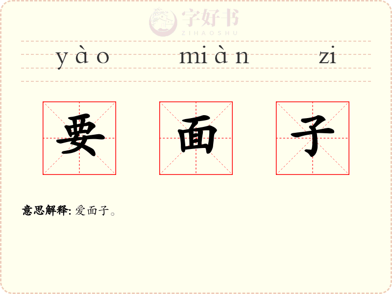 要面子