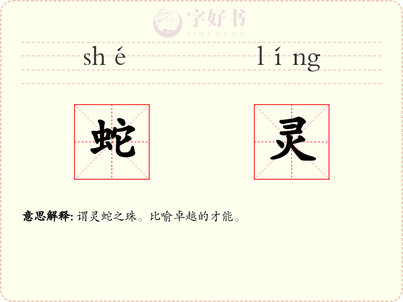 蛇灵