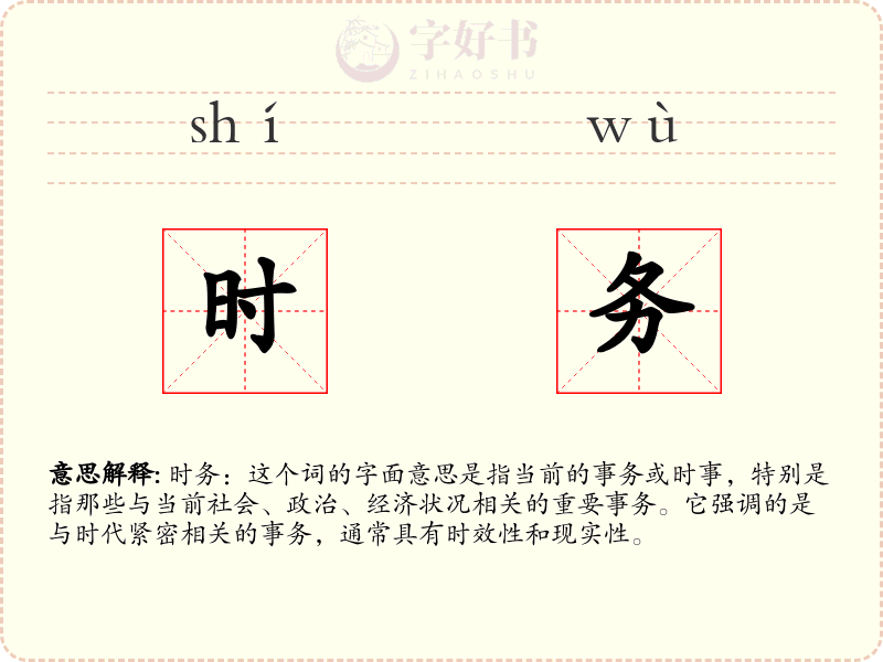 时务