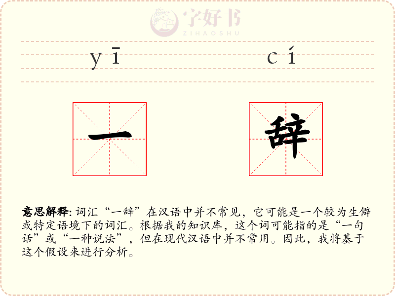 一辞