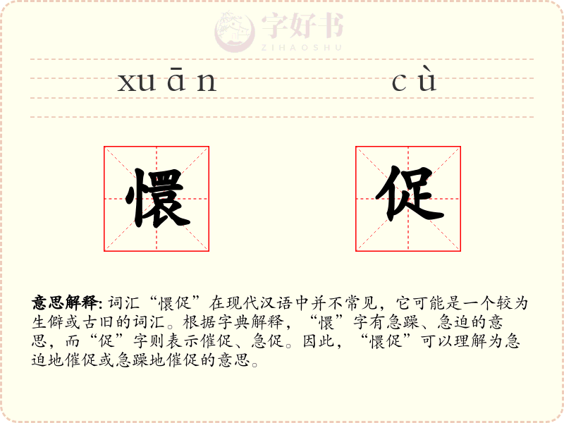 懁促