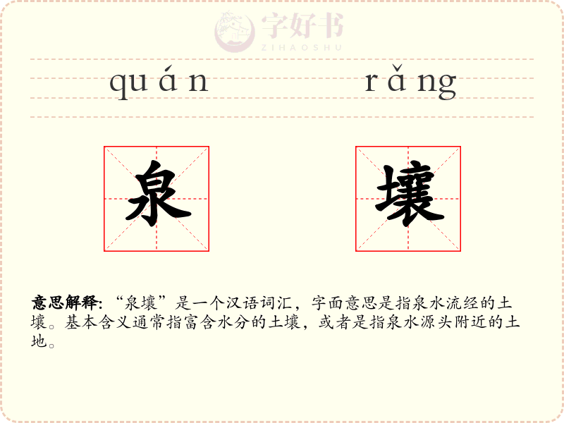 泉壤