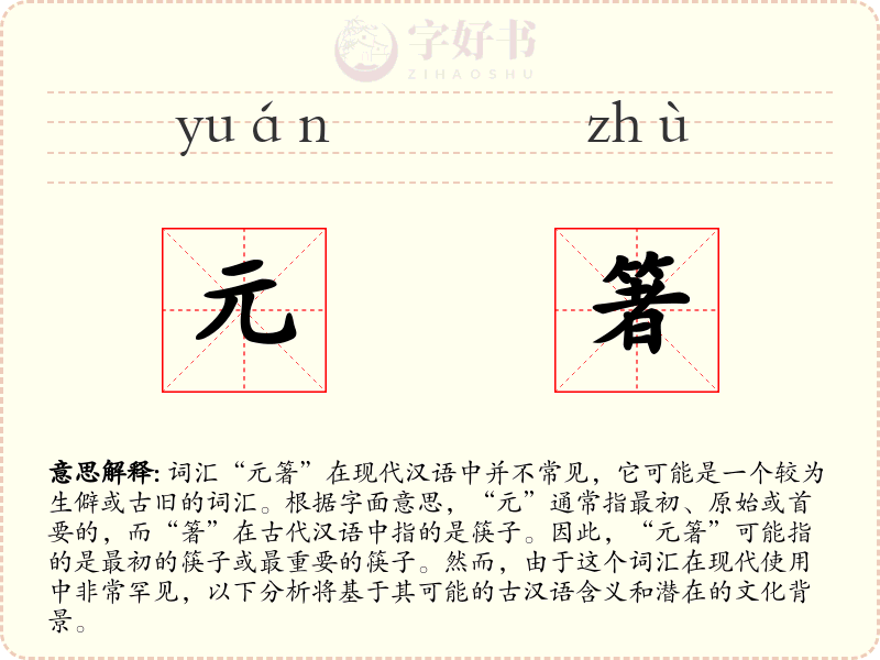 元箸