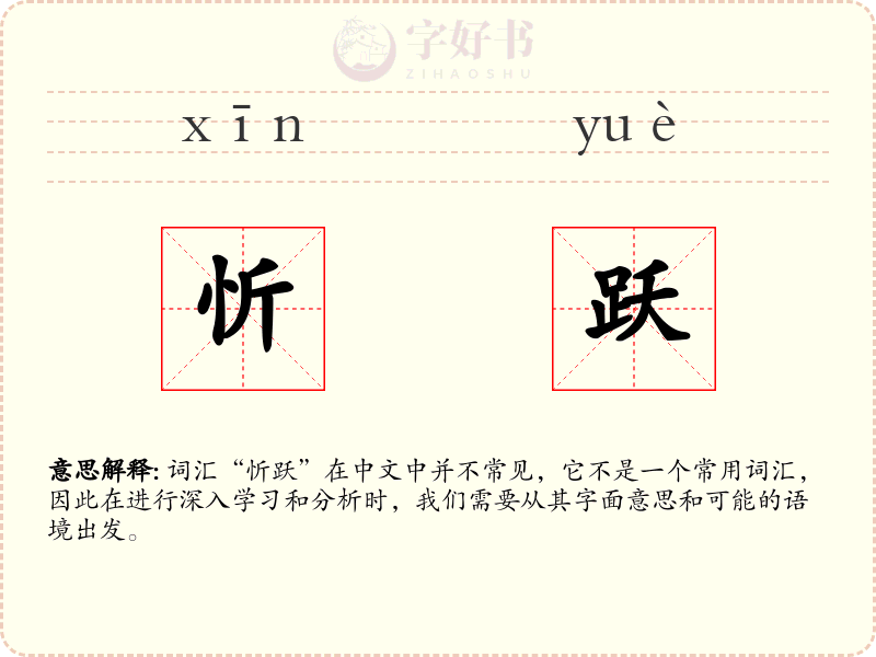 忻跃