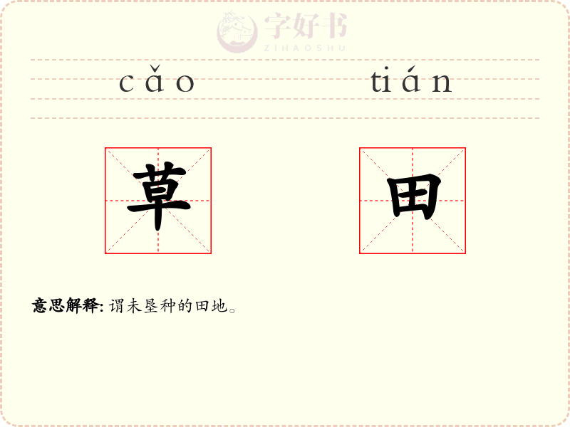 草田