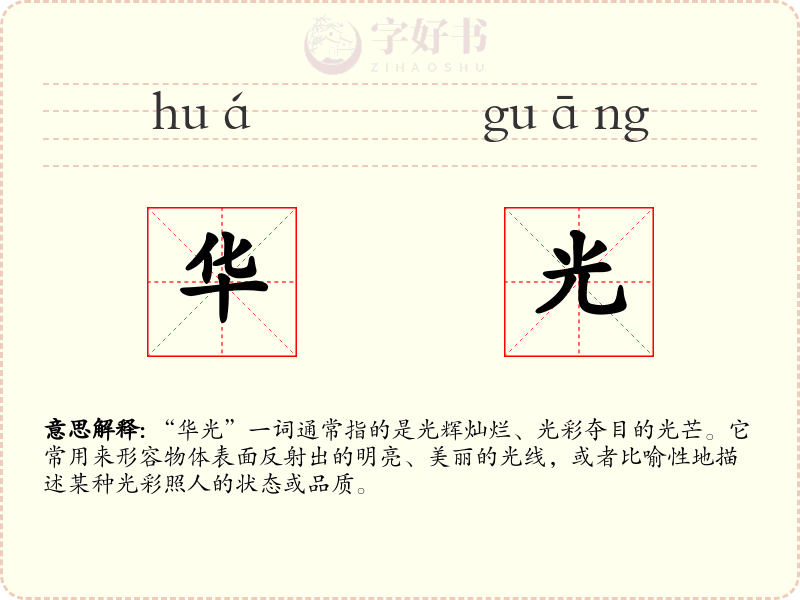 华光