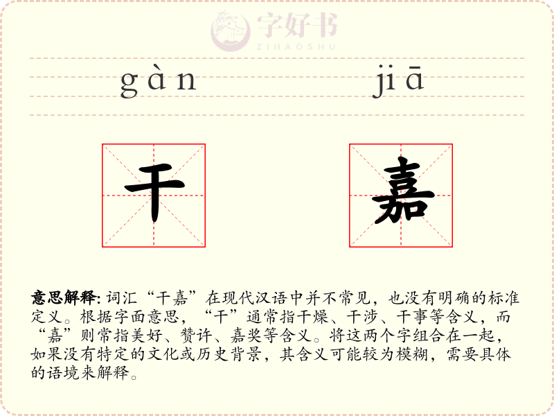 干嘉