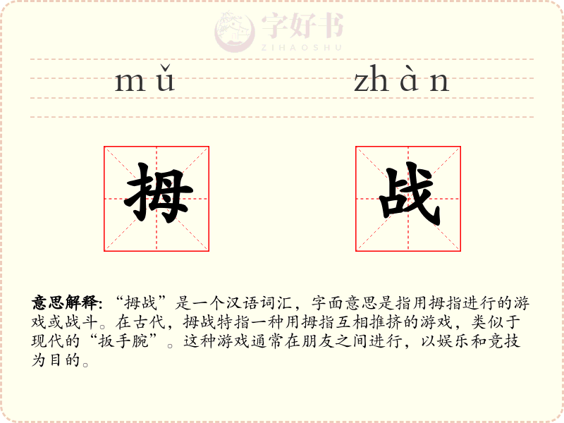 拇战