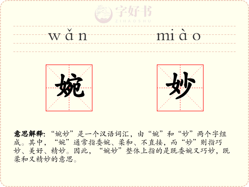 婉妙