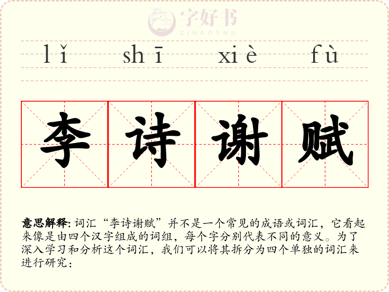 李诗谢赋