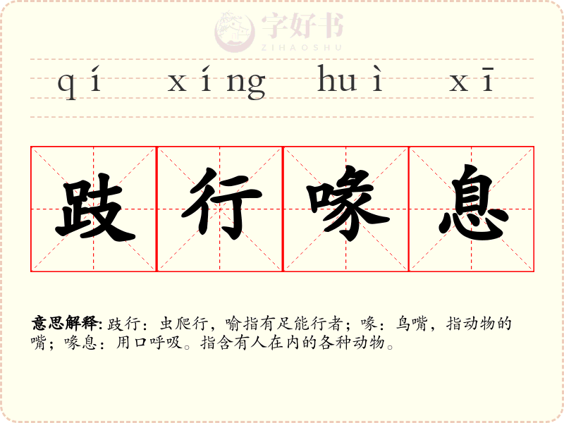 跂行喙息
