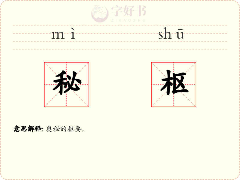 秘枢