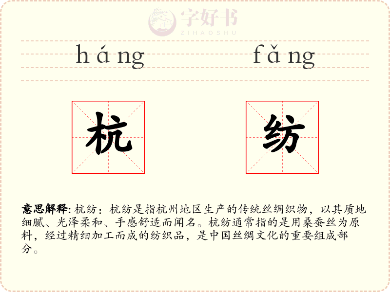 杭纺