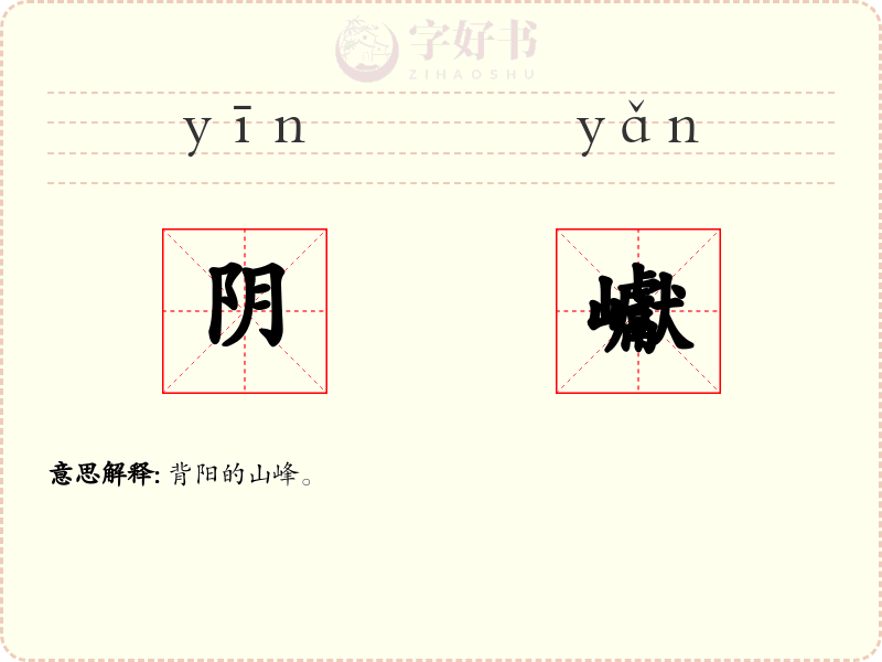 阴巘