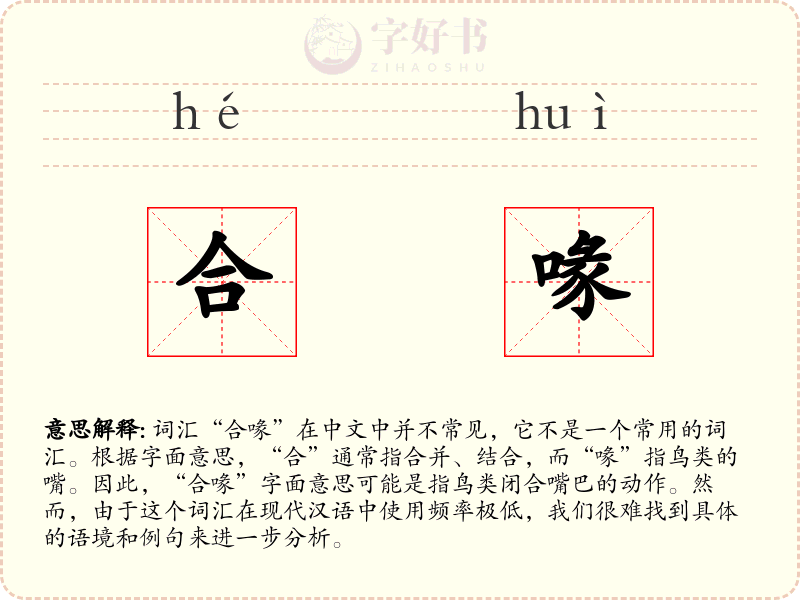合喙