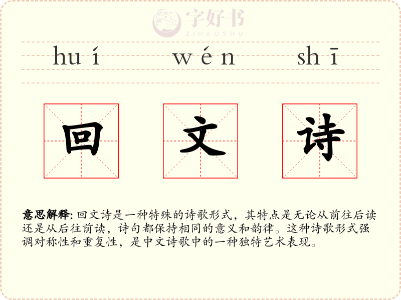 回文诗