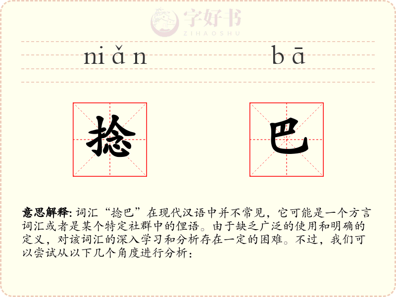 捻巴