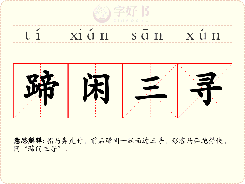 蹄闲三寻