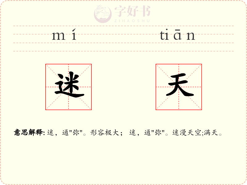 迷天
