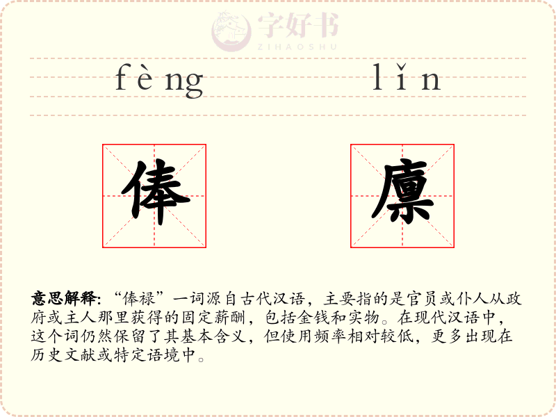 俸廪