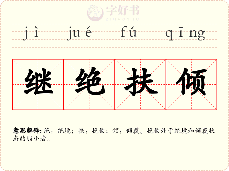 继绝扶倾