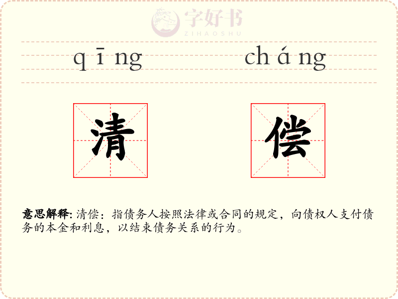 清偿