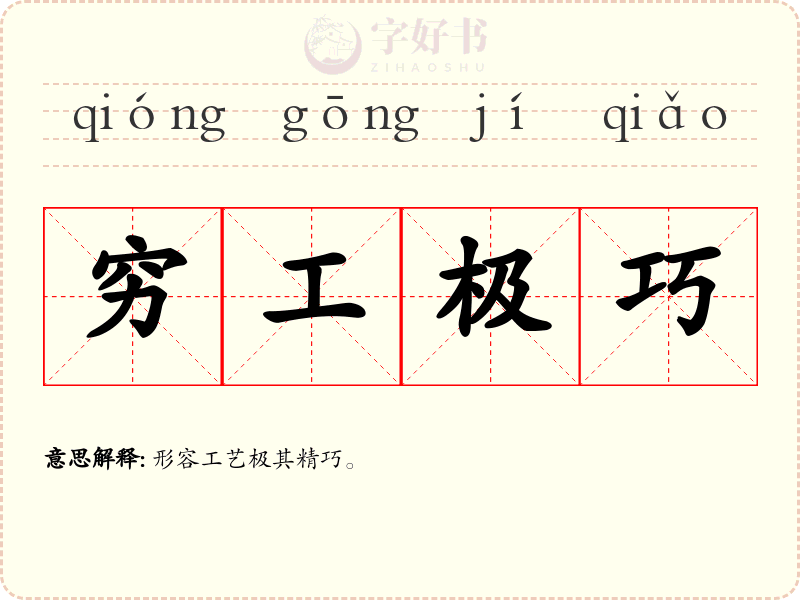 穷工极巧