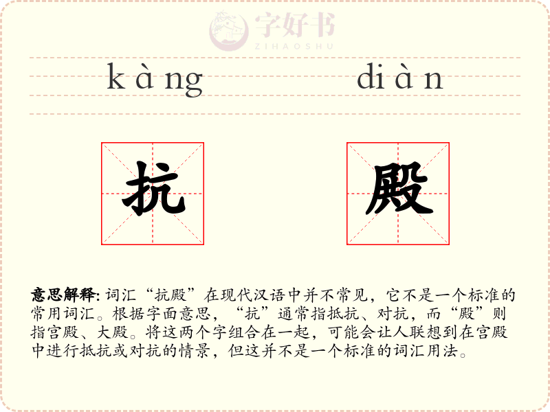 抗殿