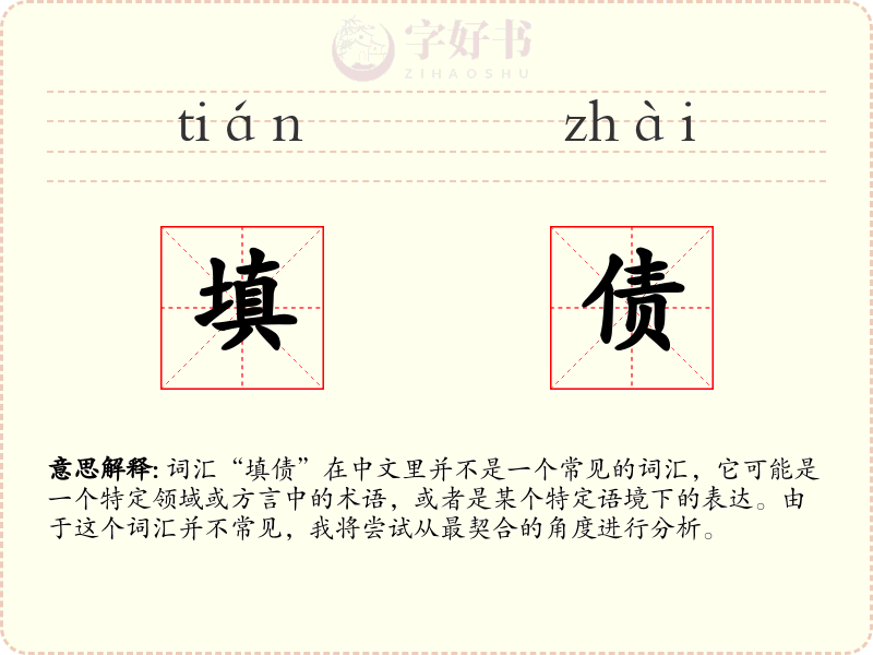 填债