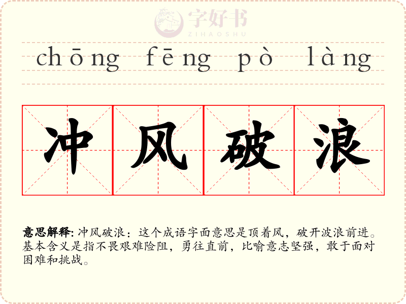 冲风破浪